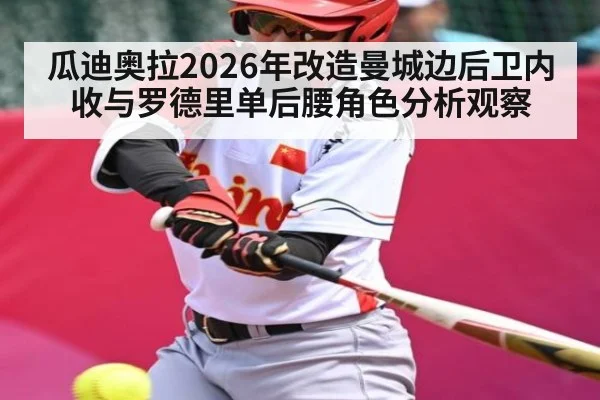 瓜迪奥拉2026年改造曼城边后卫内收与罗德里单后腰角色分析观察